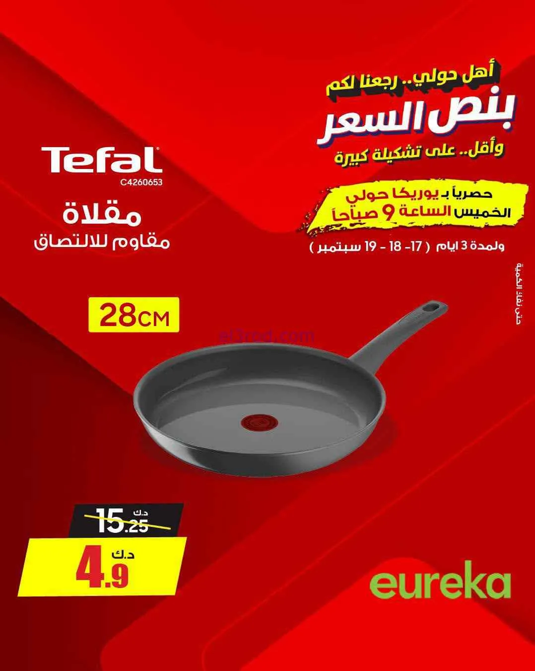 عروض يوريكا حولي|½ السعر|17 حتى 19-9-2026
