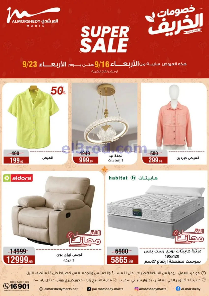 عروض أسواق المرشدى|أجهزة كهربائية|حتى 20-9-2026