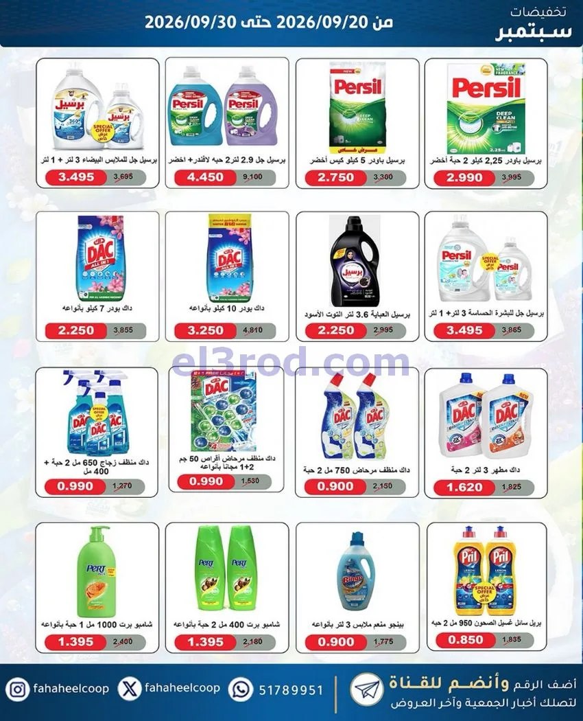 عروض جمعية الفحيحيل التعاونية|20 حتى 30-9-2026
