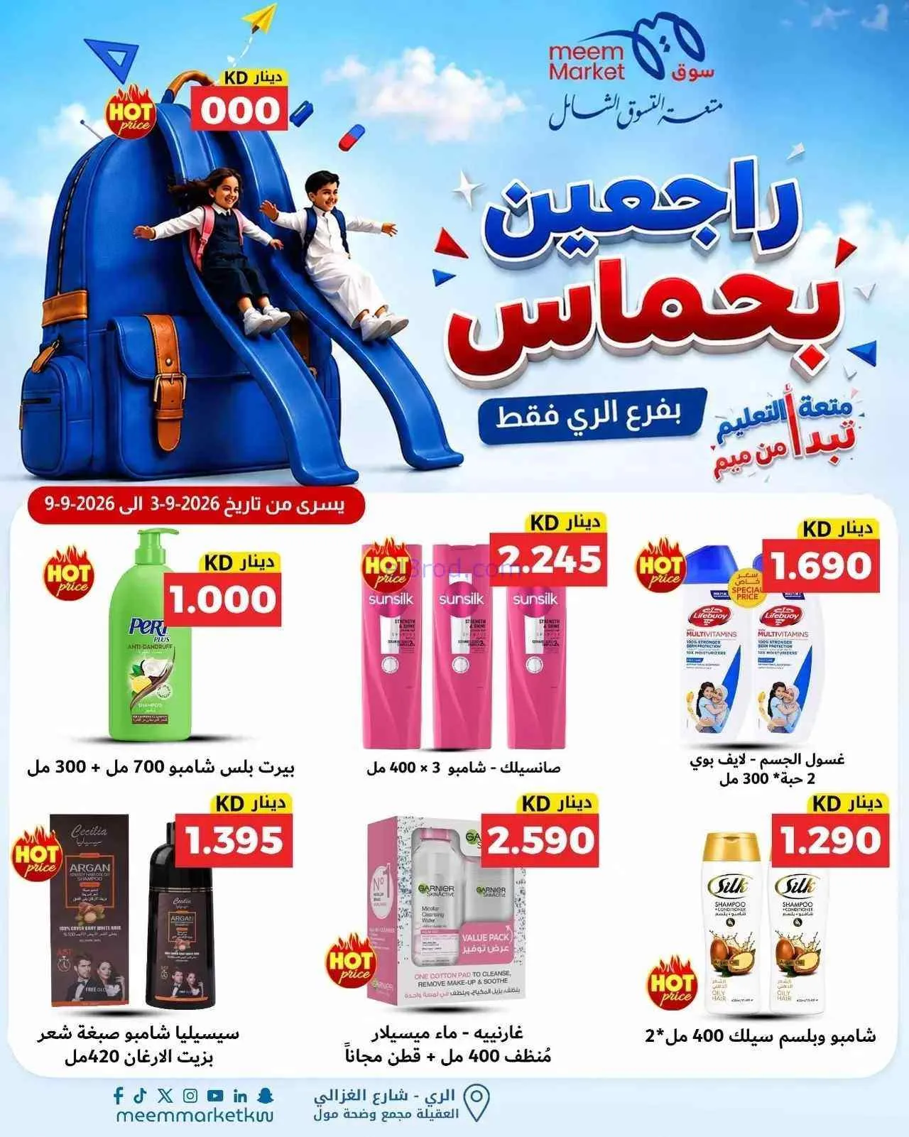 عروض سوق ميم الرى|راجعين بحماس|حتى 9-9-2026