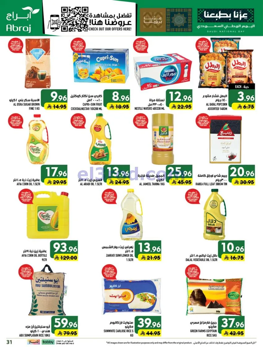 عروض أبراج هايبر الراشدية مكة|23 حتى 29-9-2026