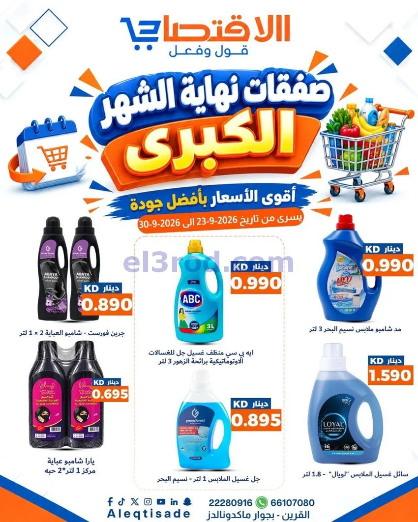 عروض سوق الاقتصادي الكويت|23 حتى 30-9-2026