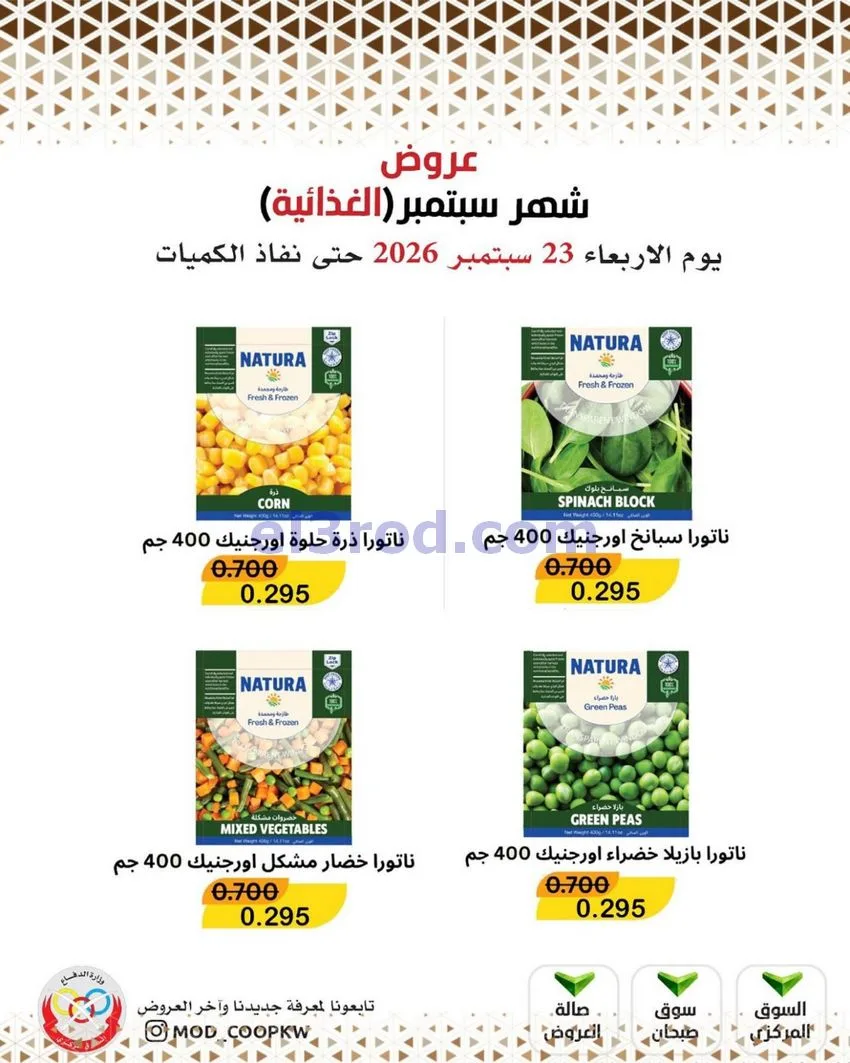 عروض جمعية وزارة الدفاع الإستهلاكية|من 23-9-2026