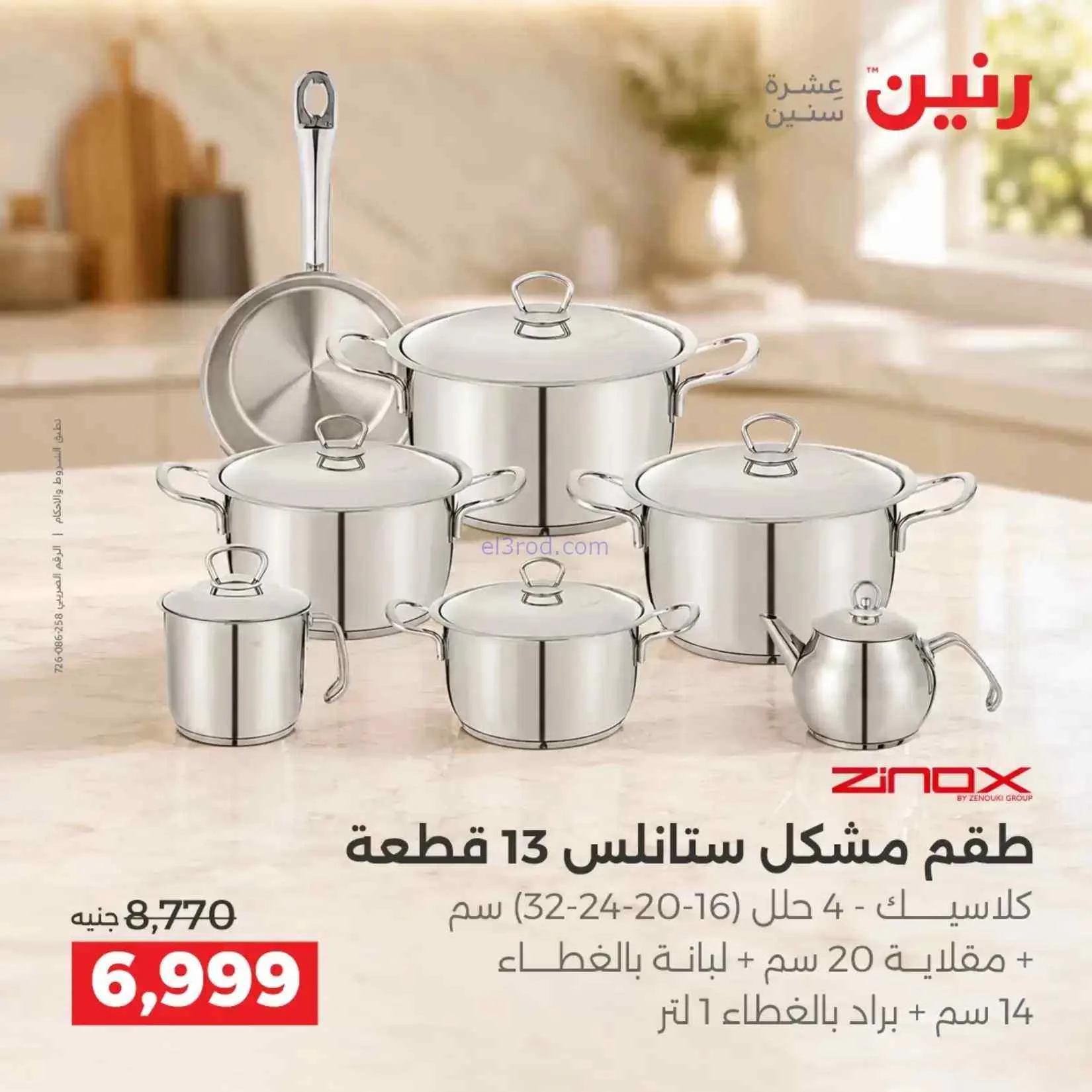 عروض رنين مصر|ادوات المطبخ|4 حتى 5-9-2026