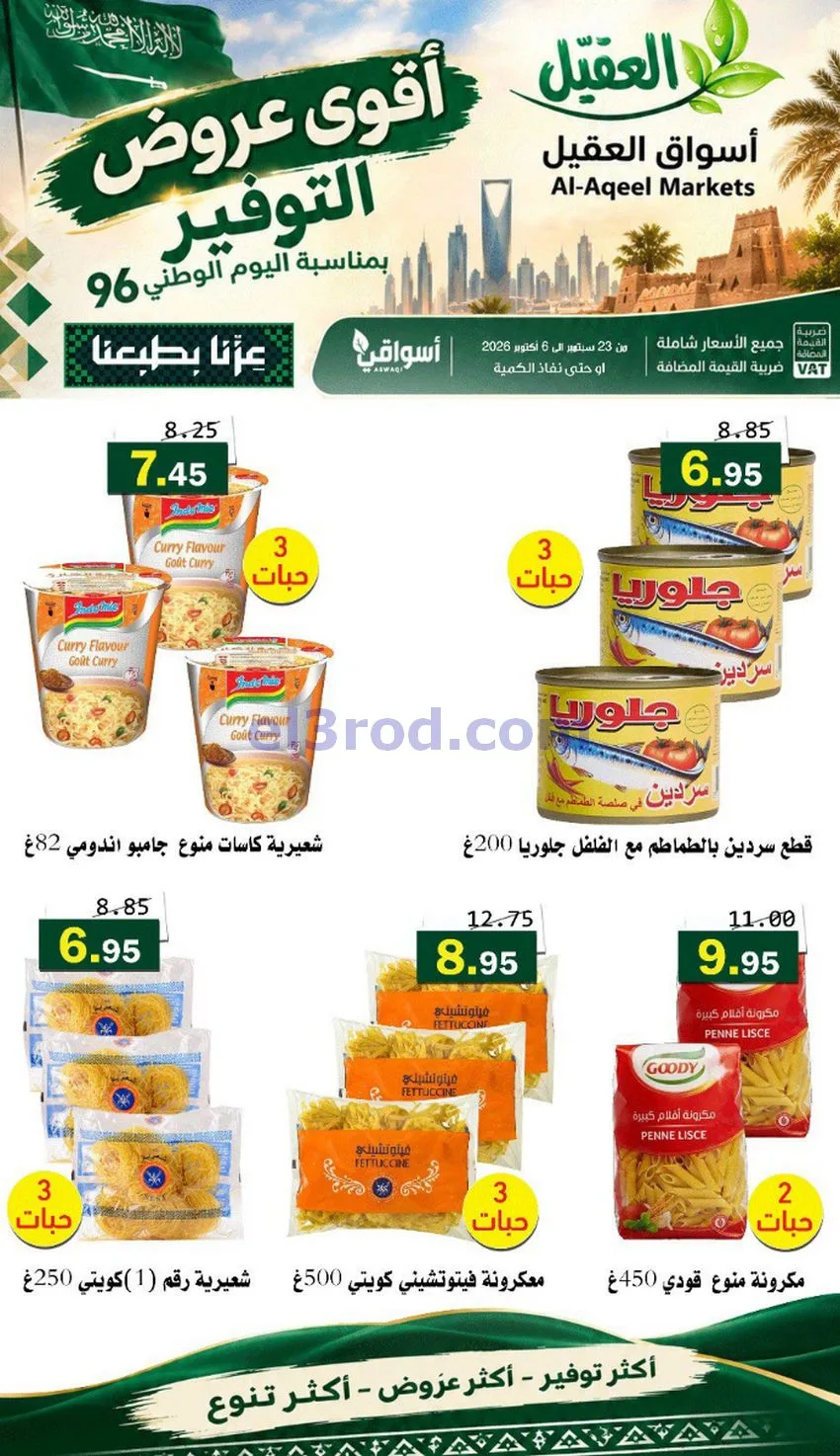 عروض أسواق العقيل السعودية|التوفير|حتى 30-9-2026
