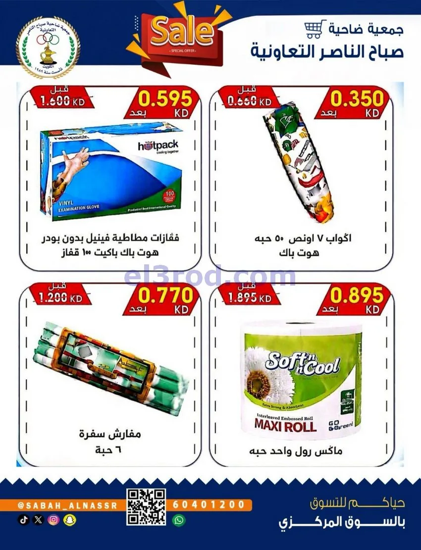 عروض جمعية صباح الناصر التعاوني|26 حتى 30-9-2026