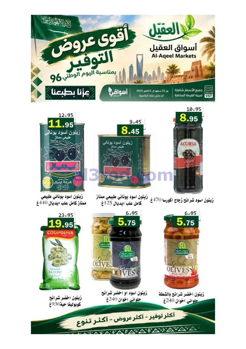عروض أسواق العقيل السعودية|حتى 6-10-2026