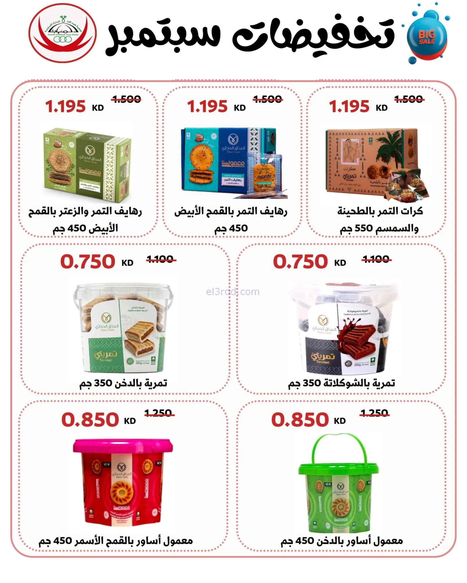 عروض جمعية عبد اللة المبارك|8 حتى 15-9-2026