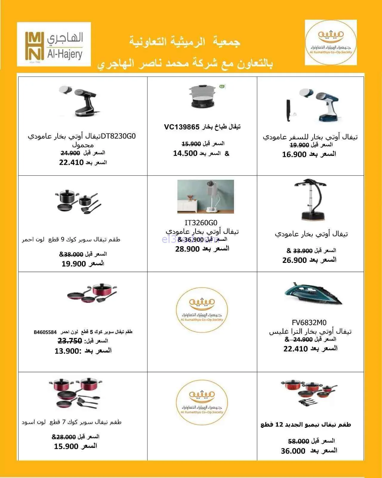 عروض جمعية الرميثية التعاونية|8 حتى 25-9-2026