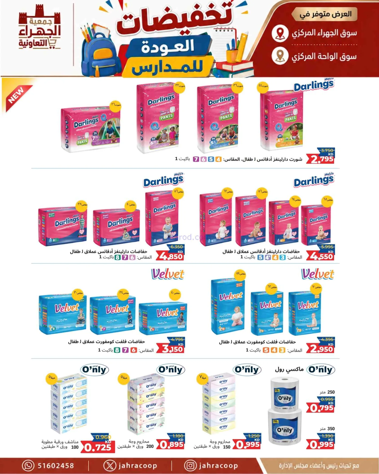 عروض جمعية الجهراء التعاونية|9 حتى 16-9-2026