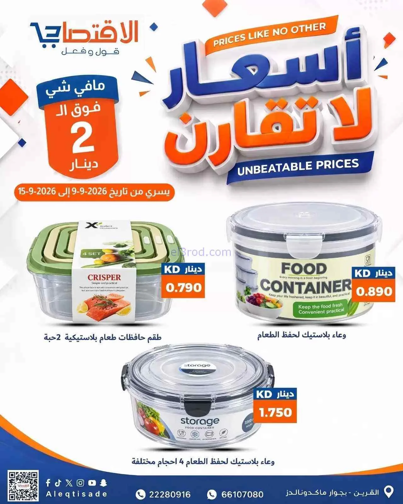 عروض سوق الاقتصادي الكويت|9 حتى 15-9-2026