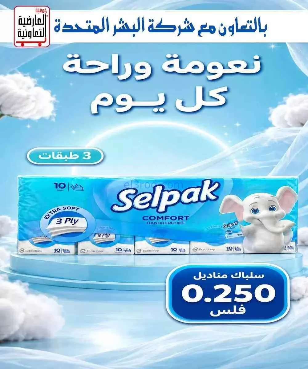 عروض جمعية العارضية التعاونية|10 حتى 12-9-2026
