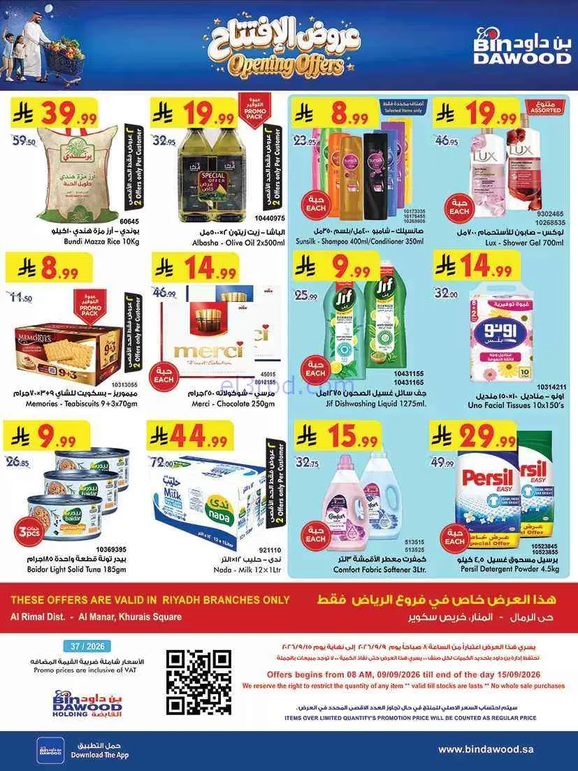 عروض بن داود الرياض|عروض الإفتتاح|حتى 15-9-2026