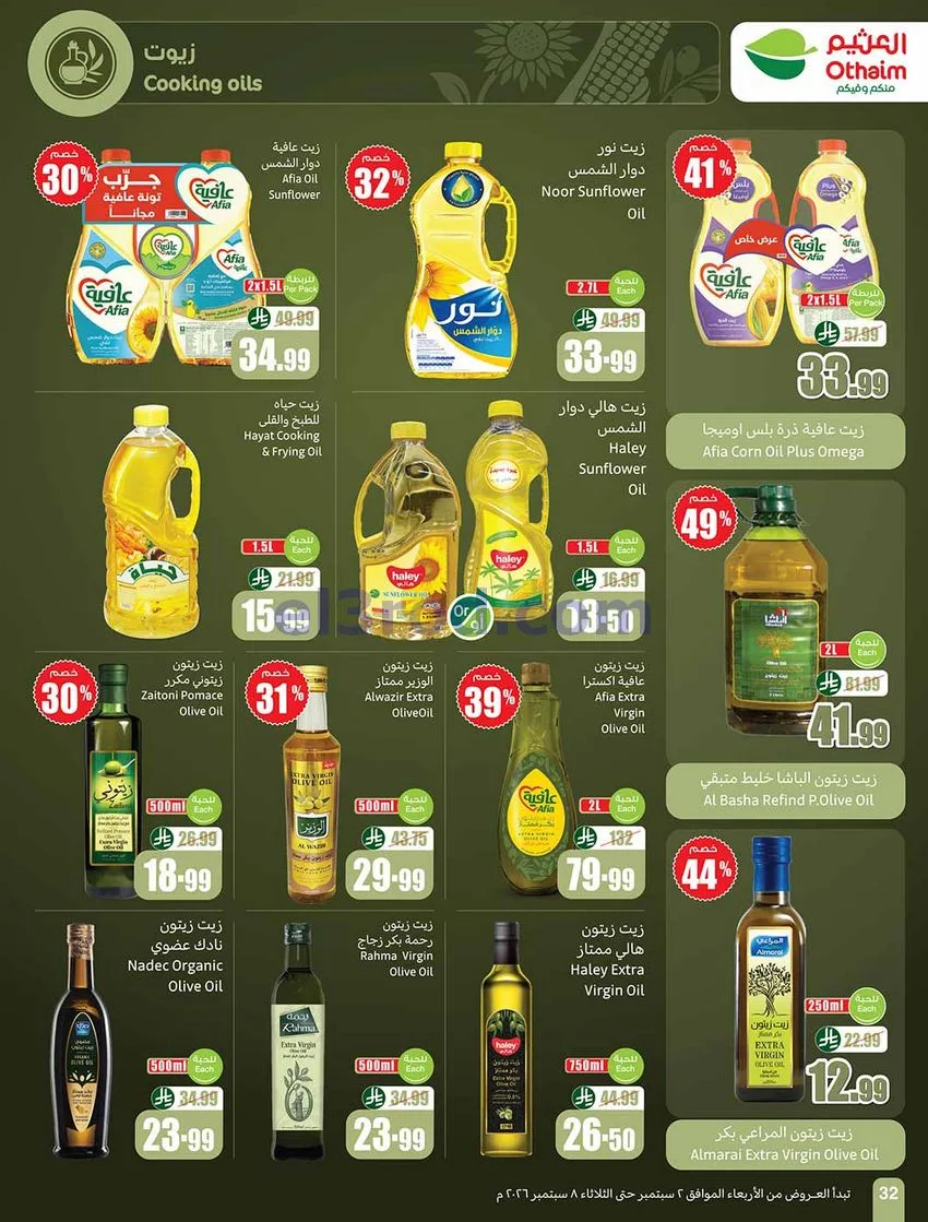 عروض العثيم السعودية|60% خصم|2 حتى 8-9-2026