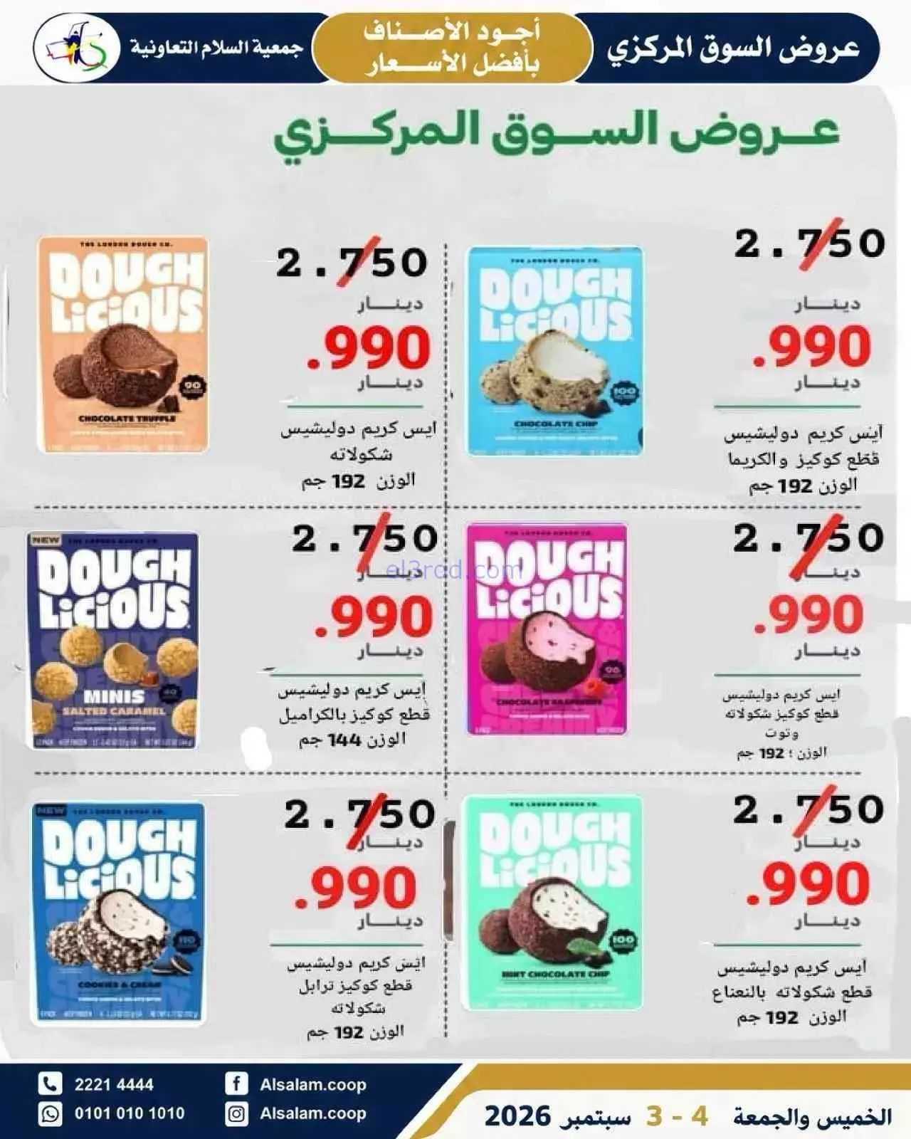عروض جمعية السلام التعاونية|3 حتى 4-9-2026