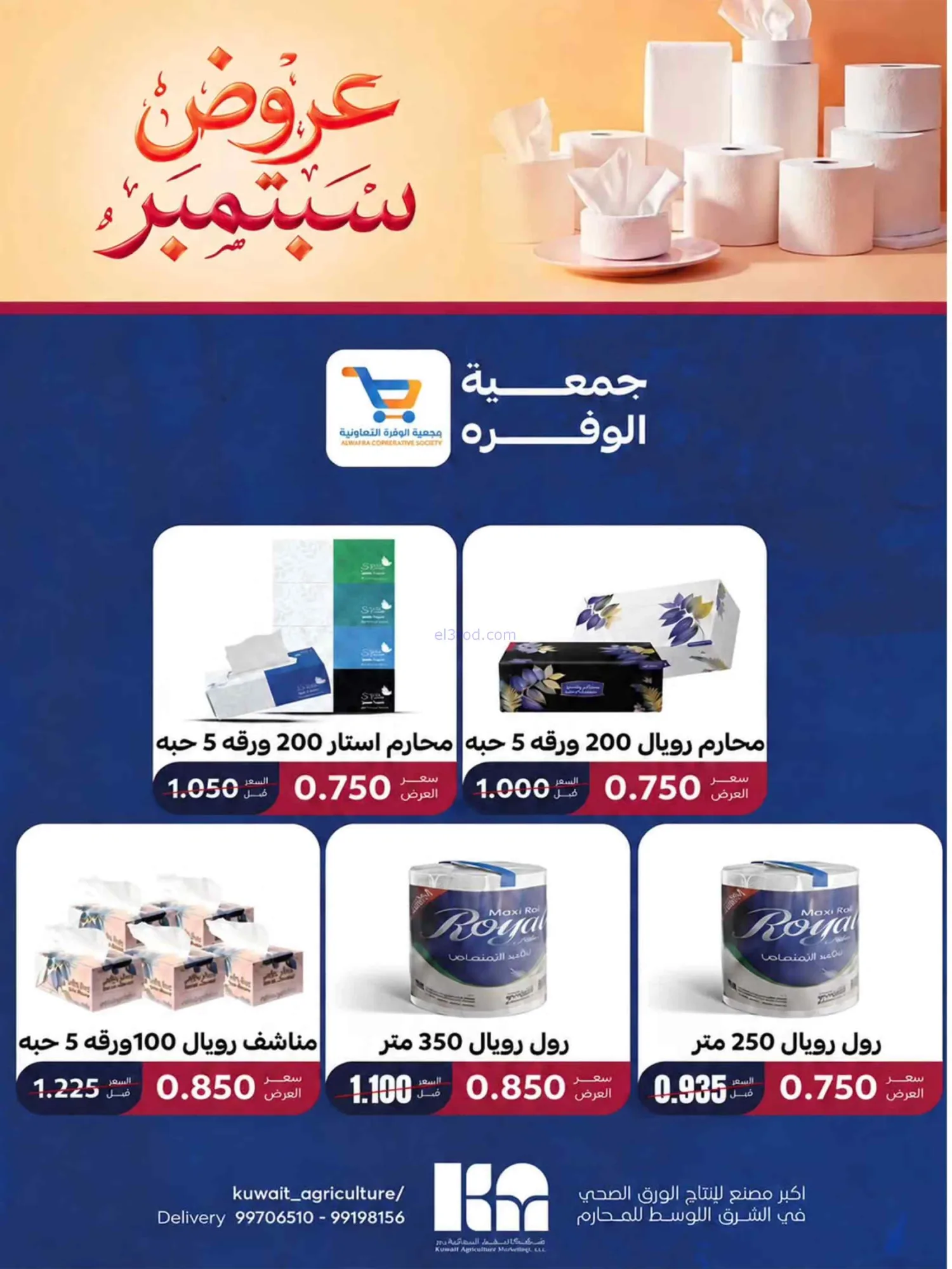 عروض جمعية الوفرة التعاونية|20 حتى 30-9-2026