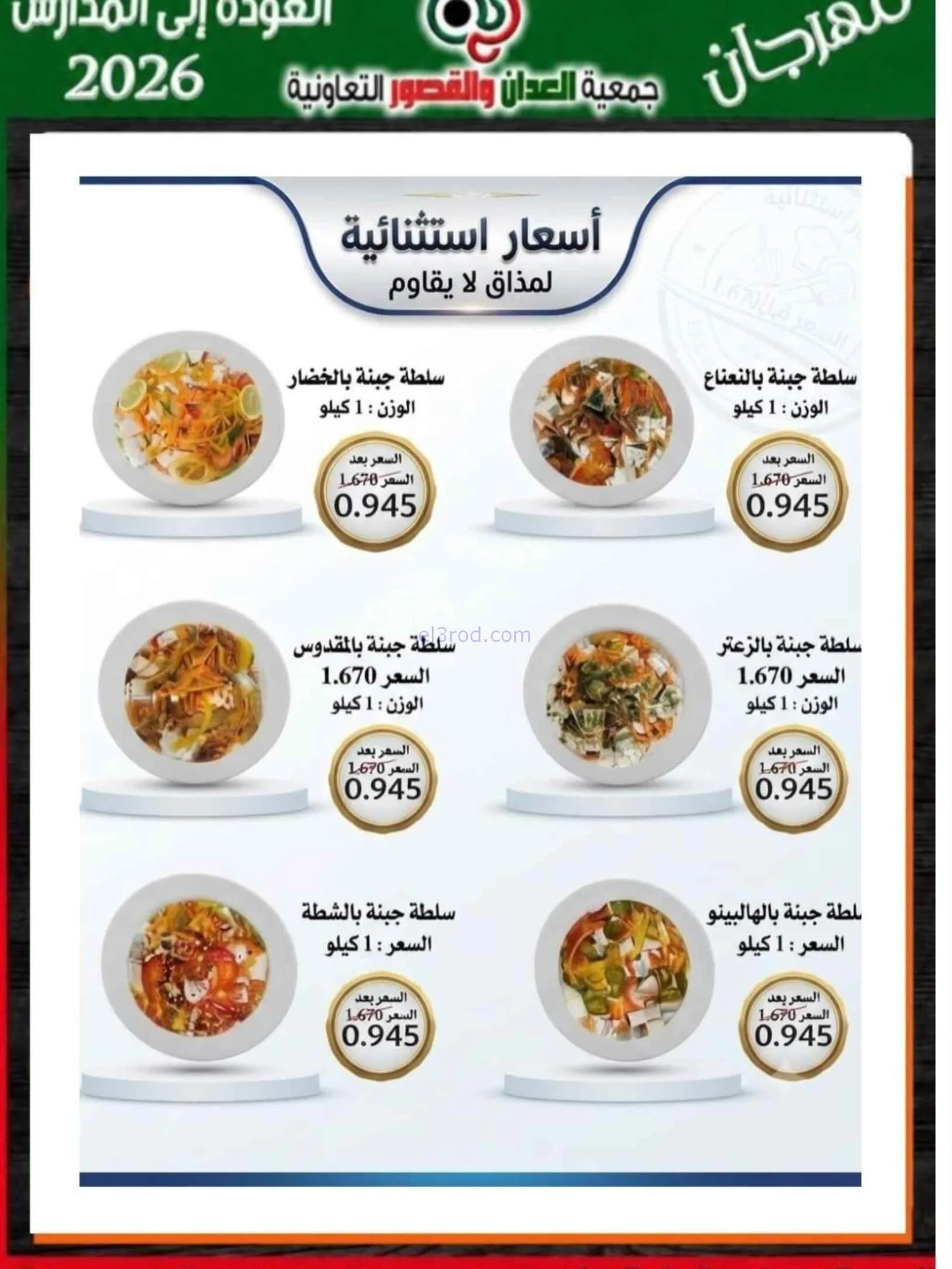 عروض جمعية العدان والقصور تعاون|20 حتى 30-9-2026