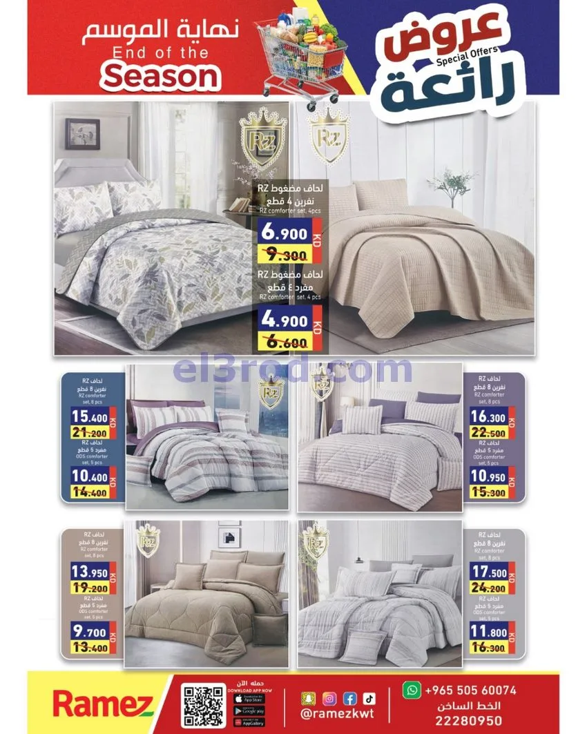 عروض أسوق رامز الكويت|رائعة|21 حتى 30-9-2026