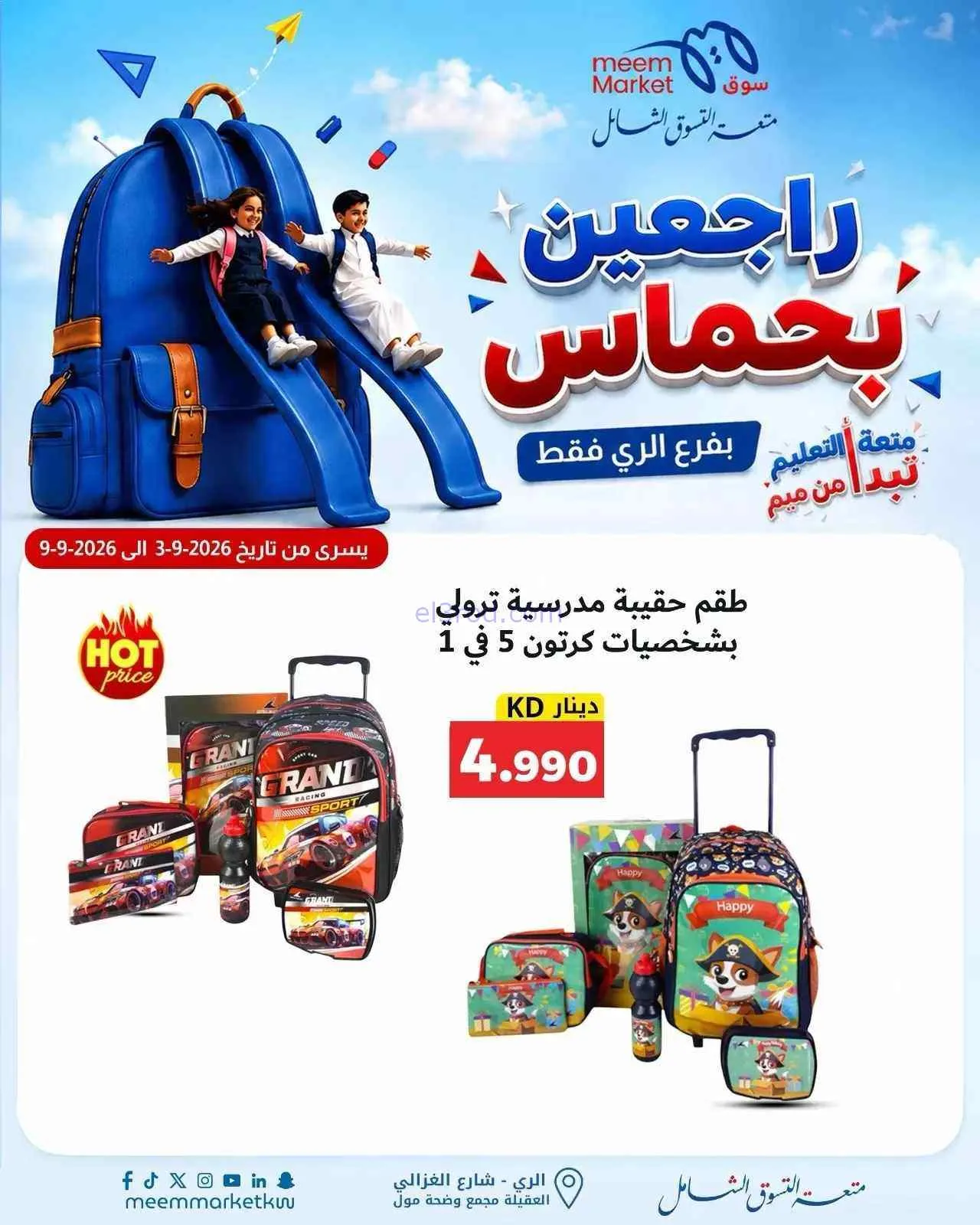 عروض سوق ميم الرى|راجعين بحماس|حتى 9-9-2026