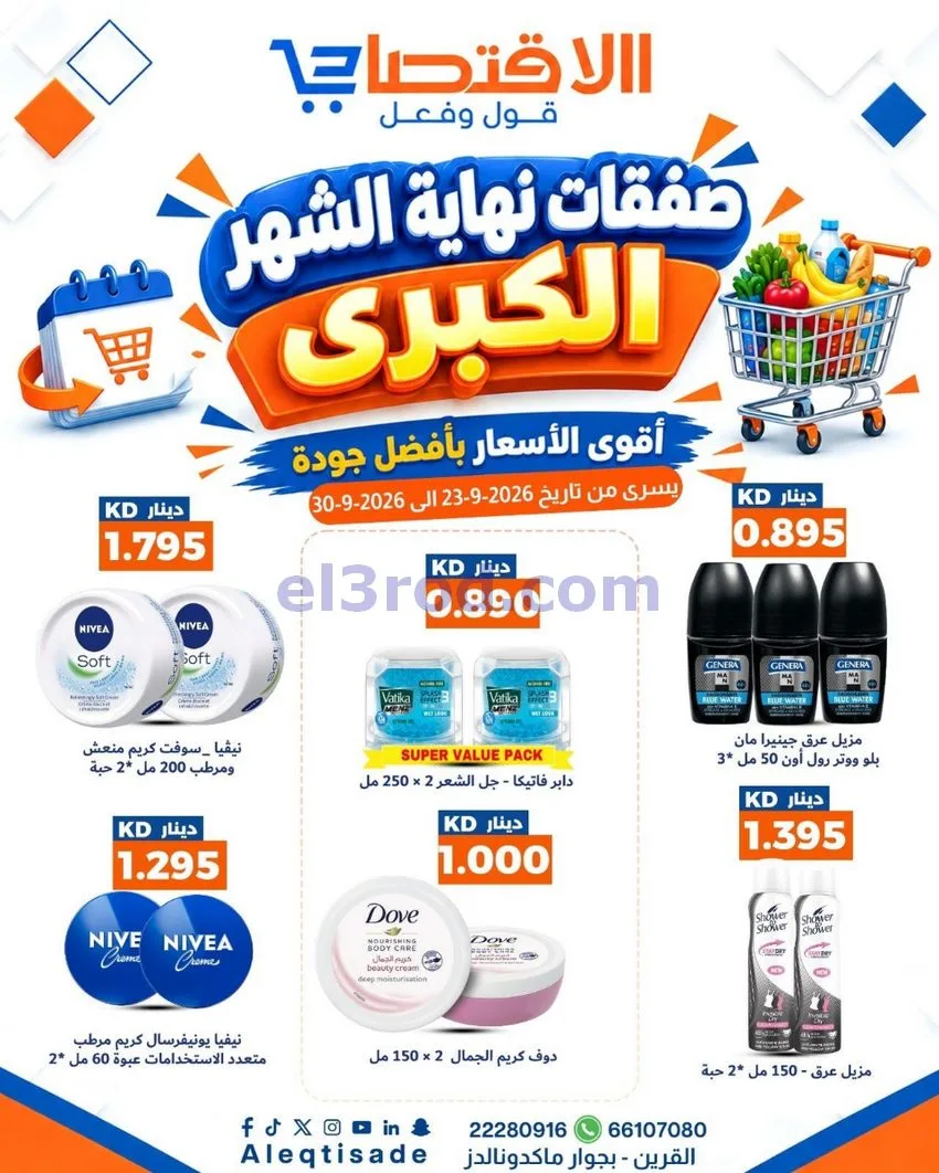 عروض سوق الاقتصادي الكويت|23 حتى 30-9-2026