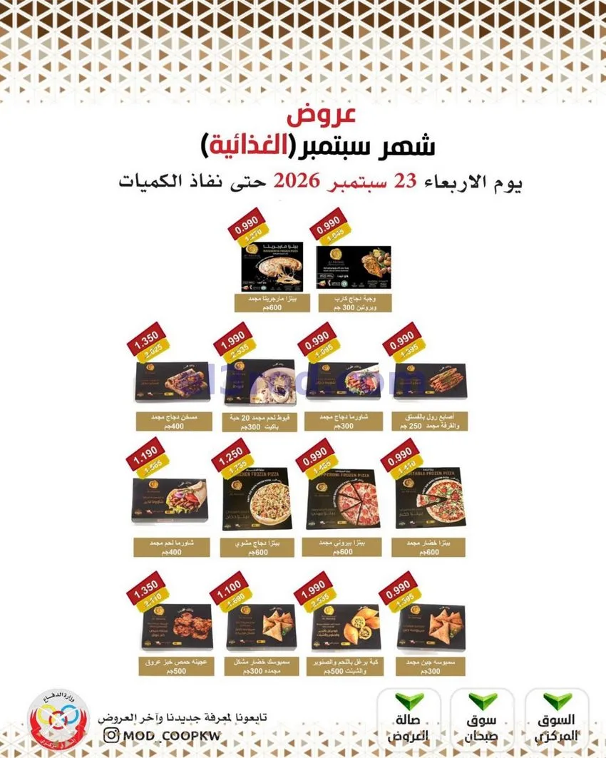 عروض جمعية وزارة الدفاع الإستهلاكية|من 23-9-2026