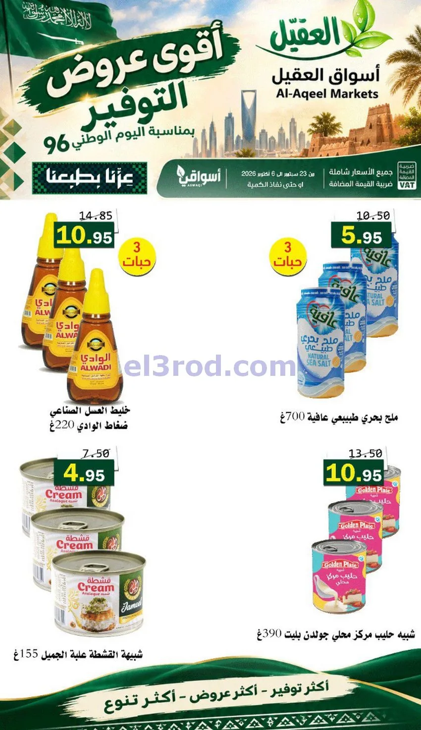 عروض أسواق العقيل السعودية|التوفير|حتى 30-9-2026
