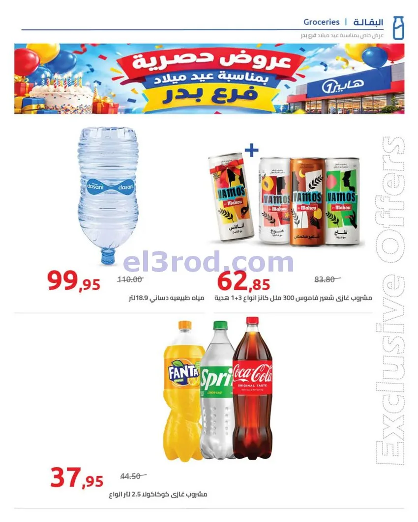 عروض هايبروان|عيد ميلاد فرع بدر|حتى 5-10-6-2026