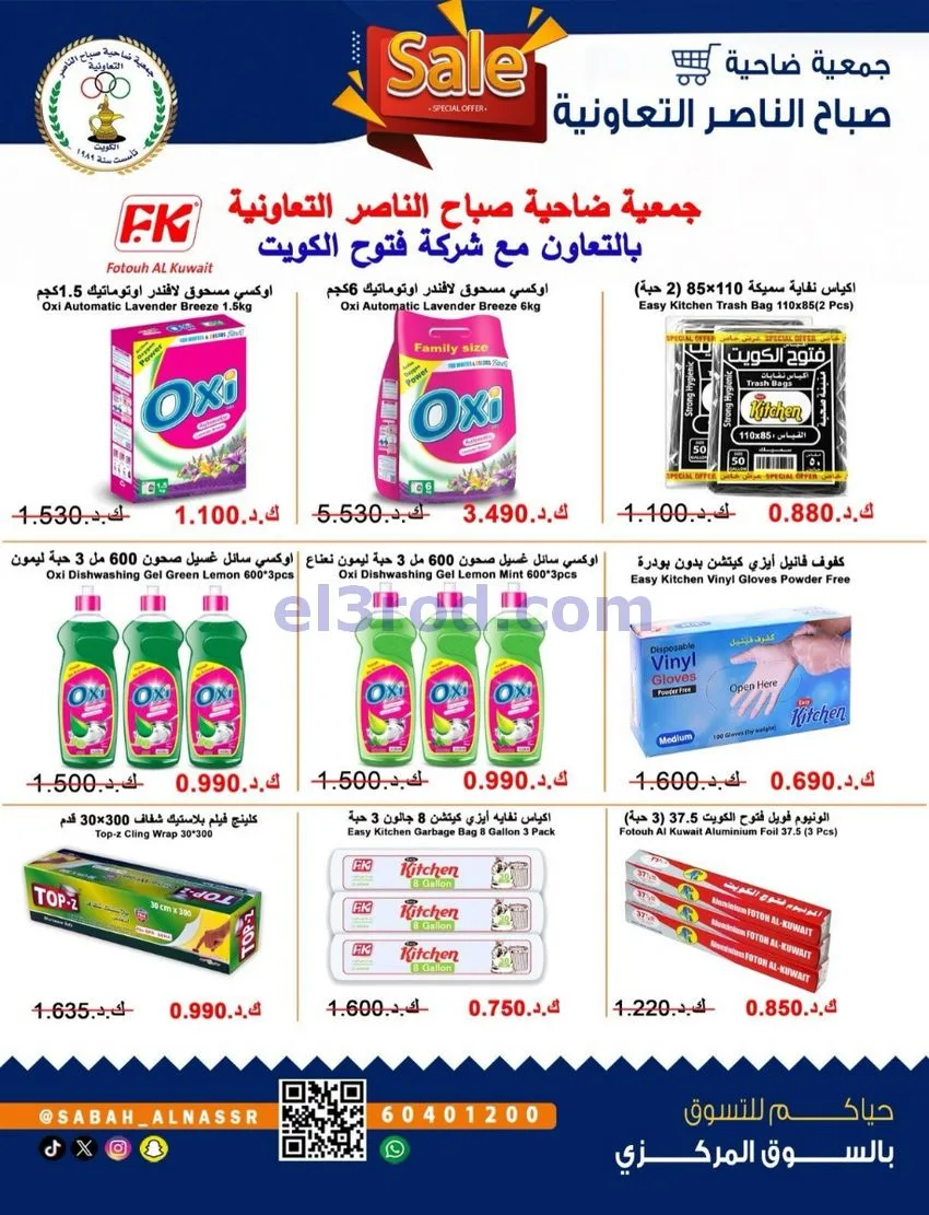 عروض جمعية صباح الناصر التعاوني|26 حتى 30-9-2026