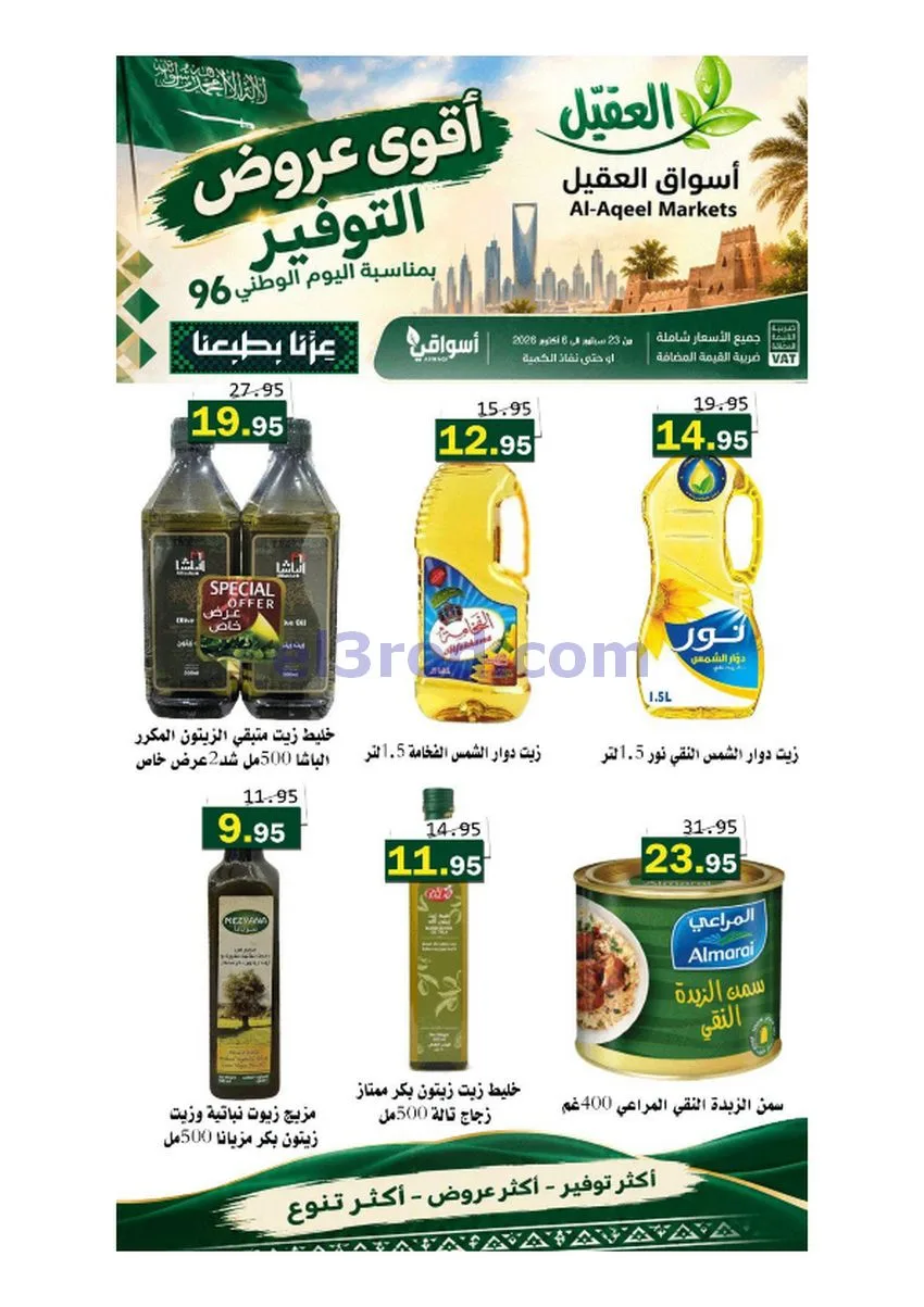 عروض أسواق العقيل السعودية|حتى 6-10-2026
