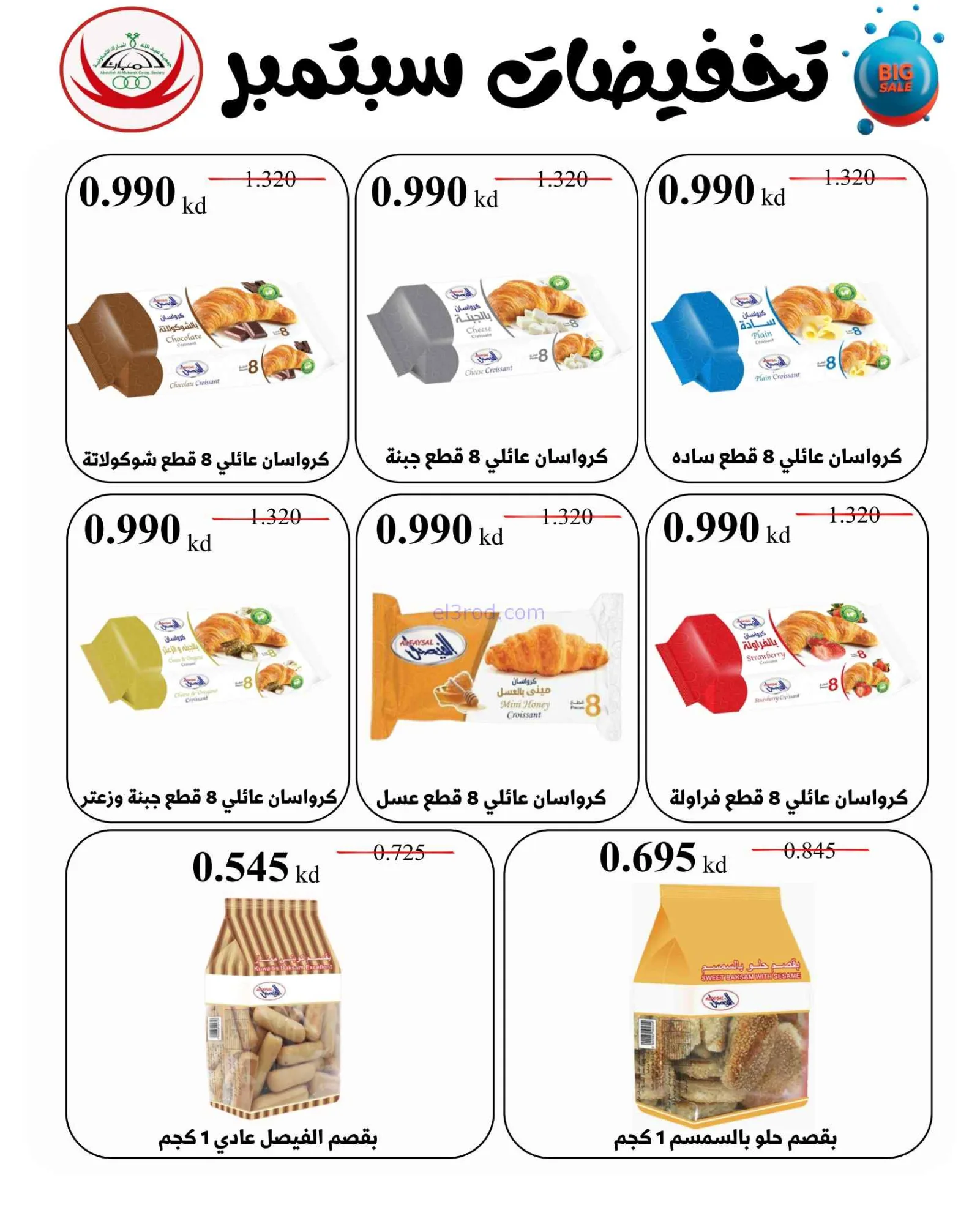 عروض جمعية عبد اللة المبارك|8 حتى 15-9-2026