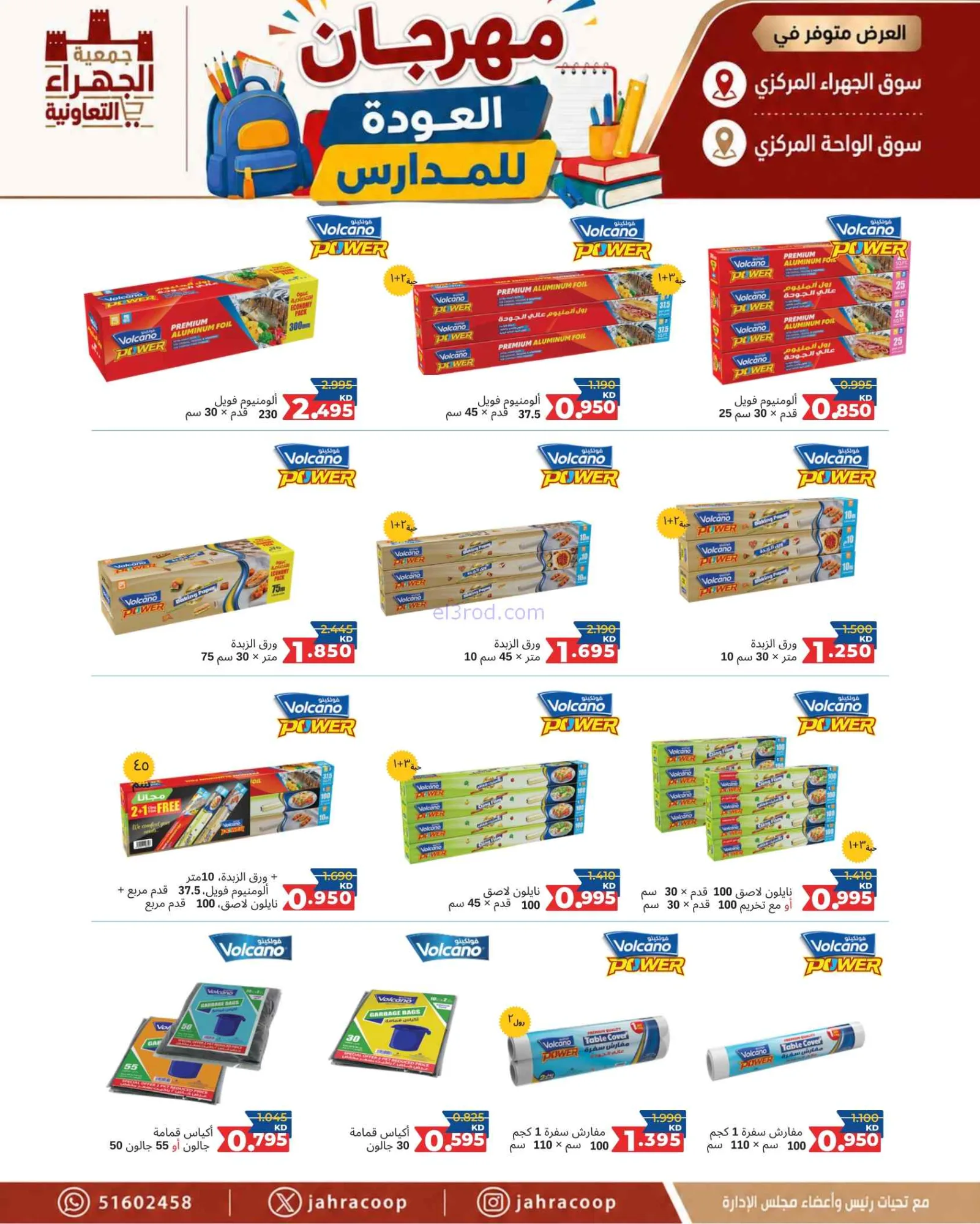 عروض جمعية الجهراء التعاونية|9 حتى 16-9-2026