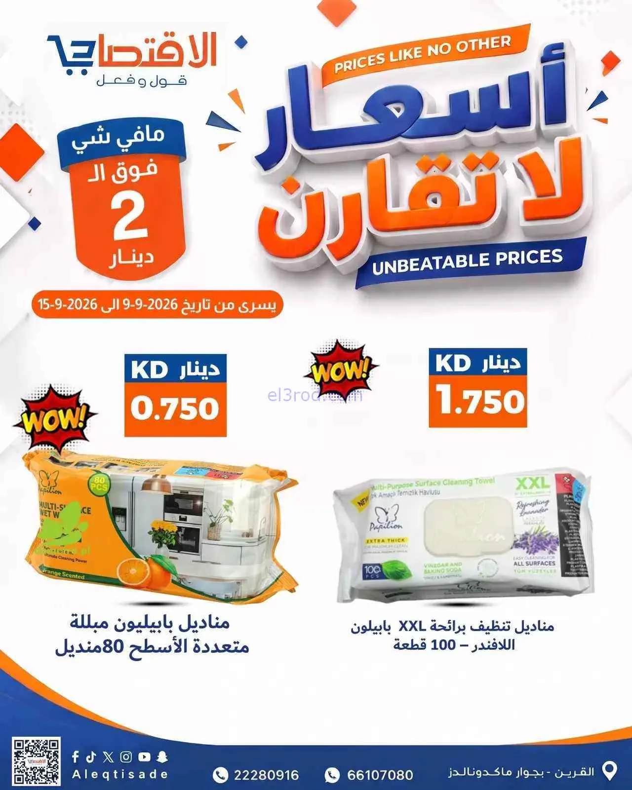 عروض سوق الاقتصادي الكويت|9 حتى 15-9-2026