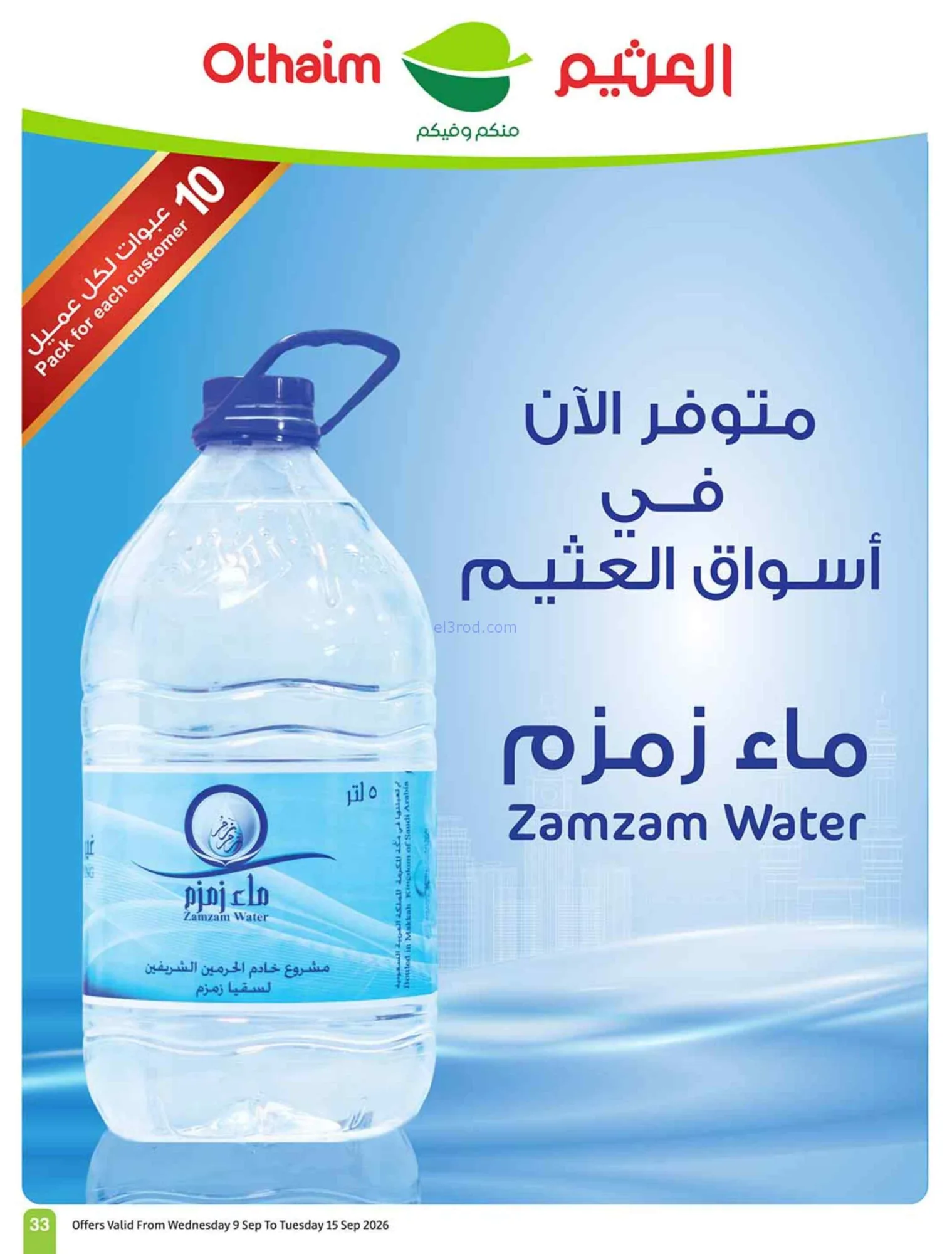 عروض العثيم السعودية|لا يوقف|9 حتى 15-9-2026