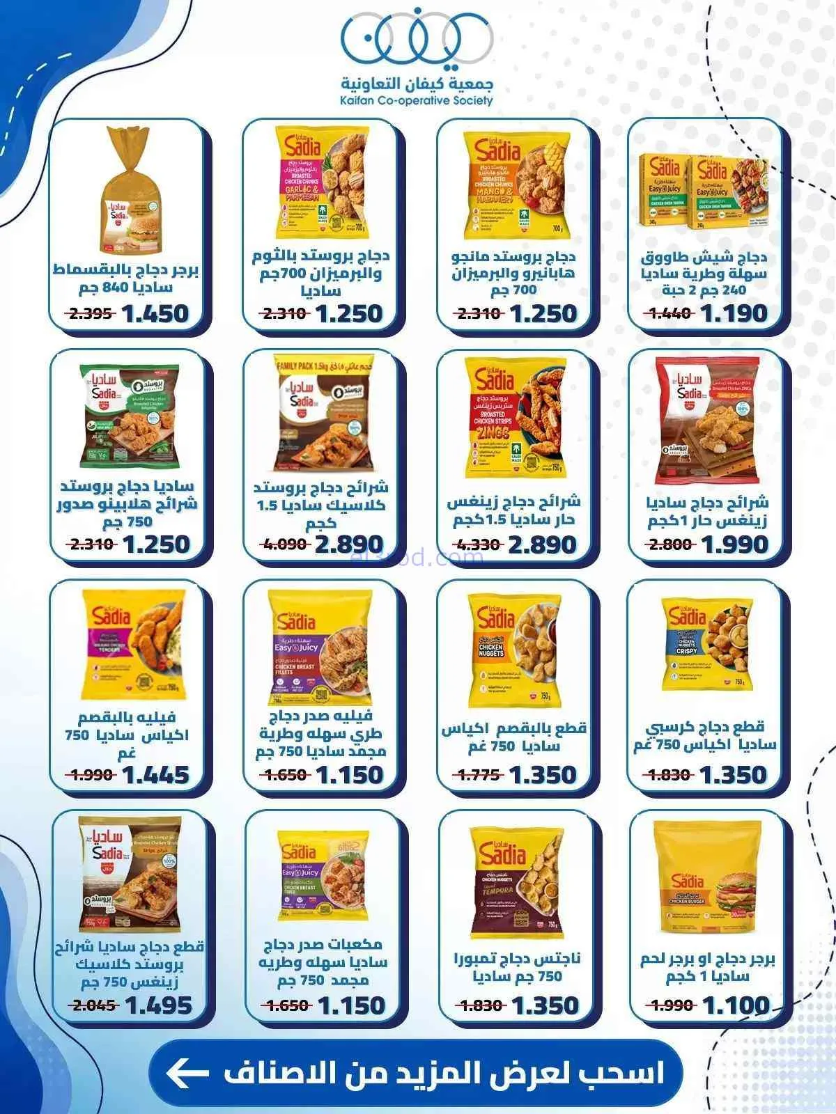 عروض جمعية كيفان التعاونية|10 حتى 15-9-2026