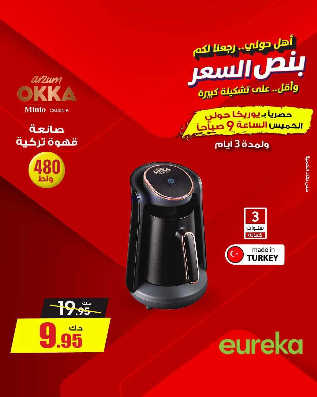 عروض يوريكا حولي|½ السعر|17 حتى 19-9-2026