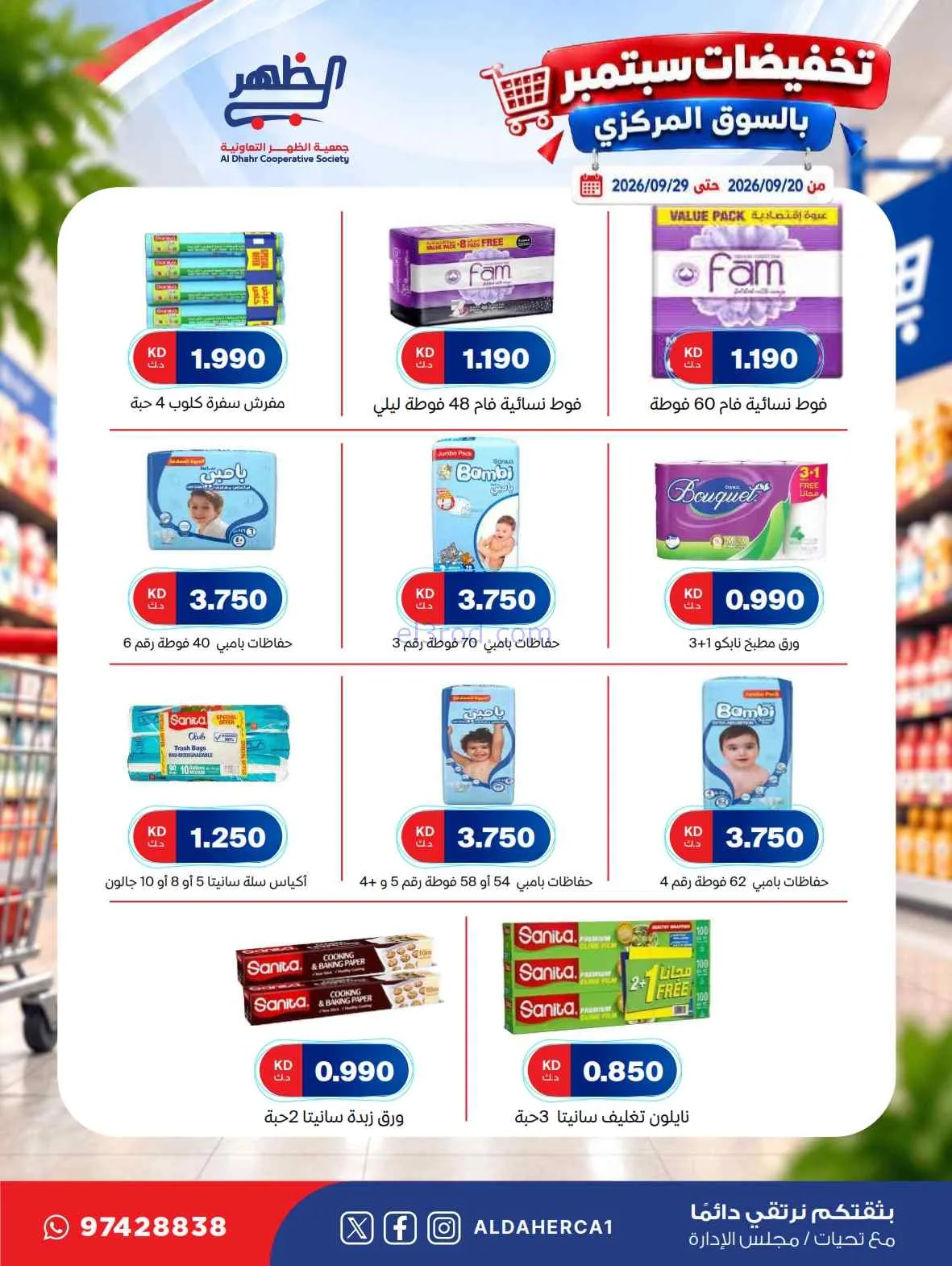 عروض جمعية الظهر التعاونية|20 حتى 29-9-2026