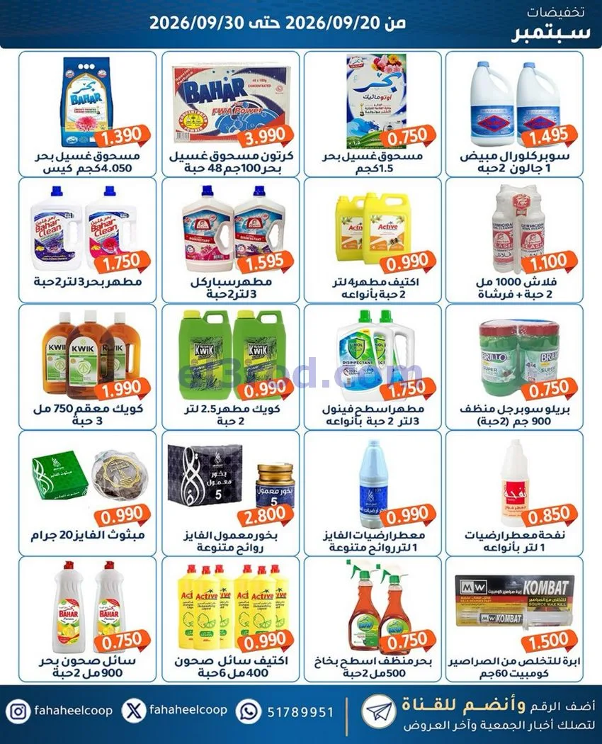 عروض جمعية الفحيحيل التعاونية|20 حتى 30-9-2026