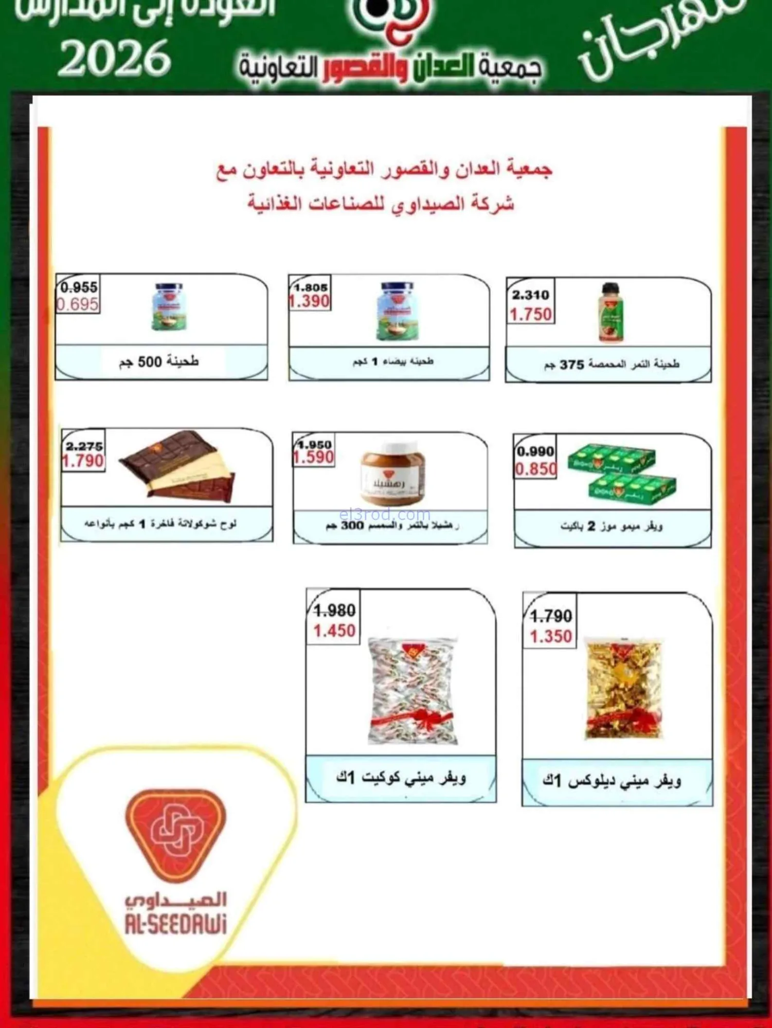 عروض جمعية العدان والقصور تعاون|20 حتى 30-9-2026