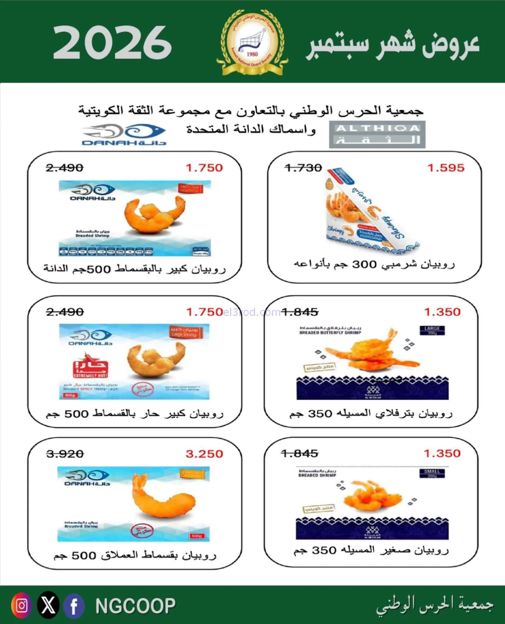 عروض جمعية الحرس الوطني الكويتي|22-9-2026