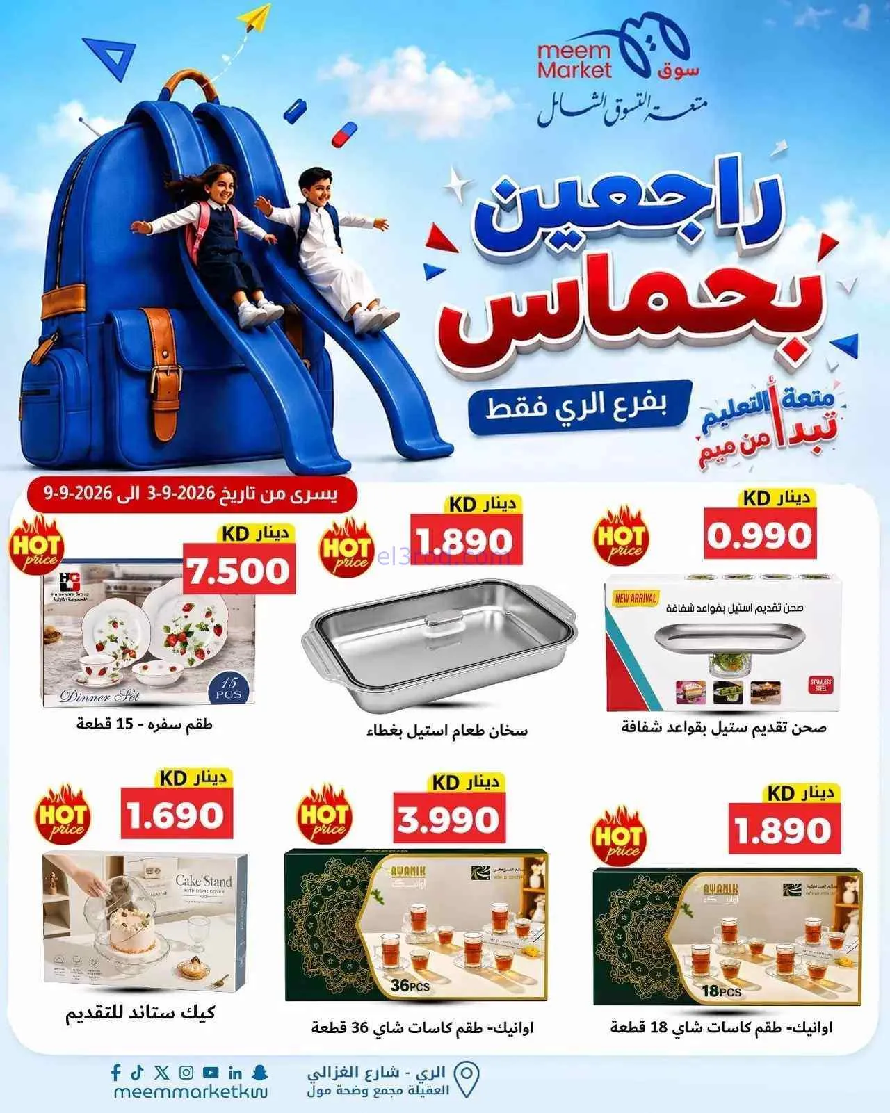 عروض سوق ميم الرى|راجعين بحماس|حتى 9-9-2026