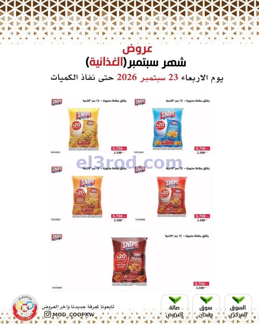 عروض جمعية وزارة الدفاع الإستهلاكية|من 23-9-2026