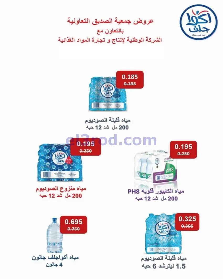 عروض جمعية الصديق التعاونية|25 حتى 30-9-2026