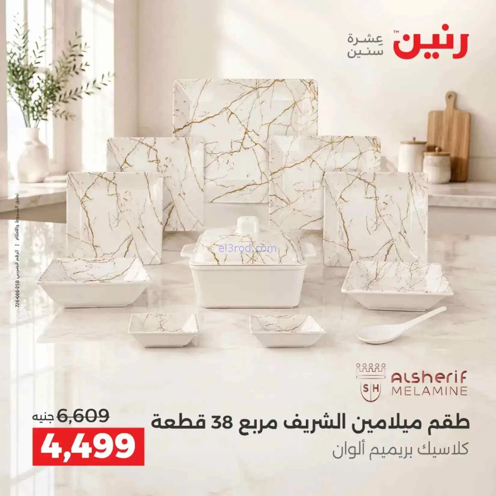 عروض رنين مصر|ادوات المطبخ|4 حتى 5-9-2026
