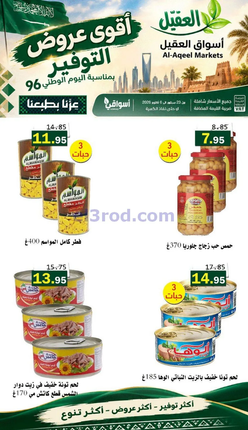 عروض أسواق العقيل السعودية|التوفير|حتى 30-9-2026
