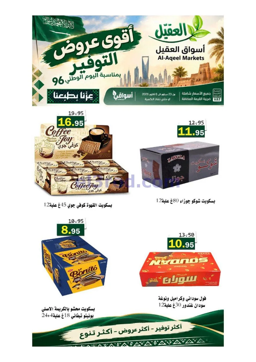 عروض أسواق العقيل السعودية|حتى 6-10-2026