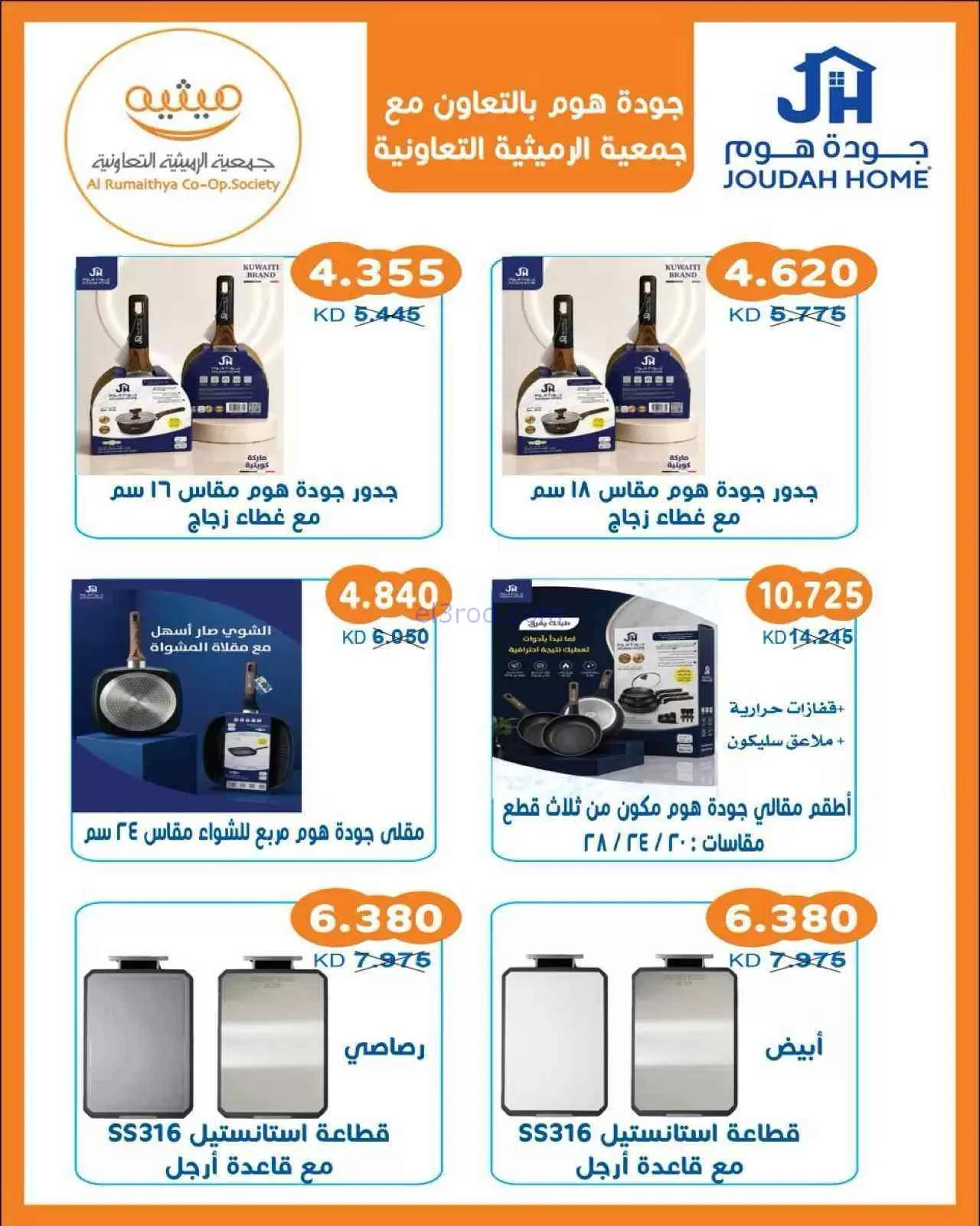 عروض جمعية الرميثية التعاونية|8 حتى 25-9-2026