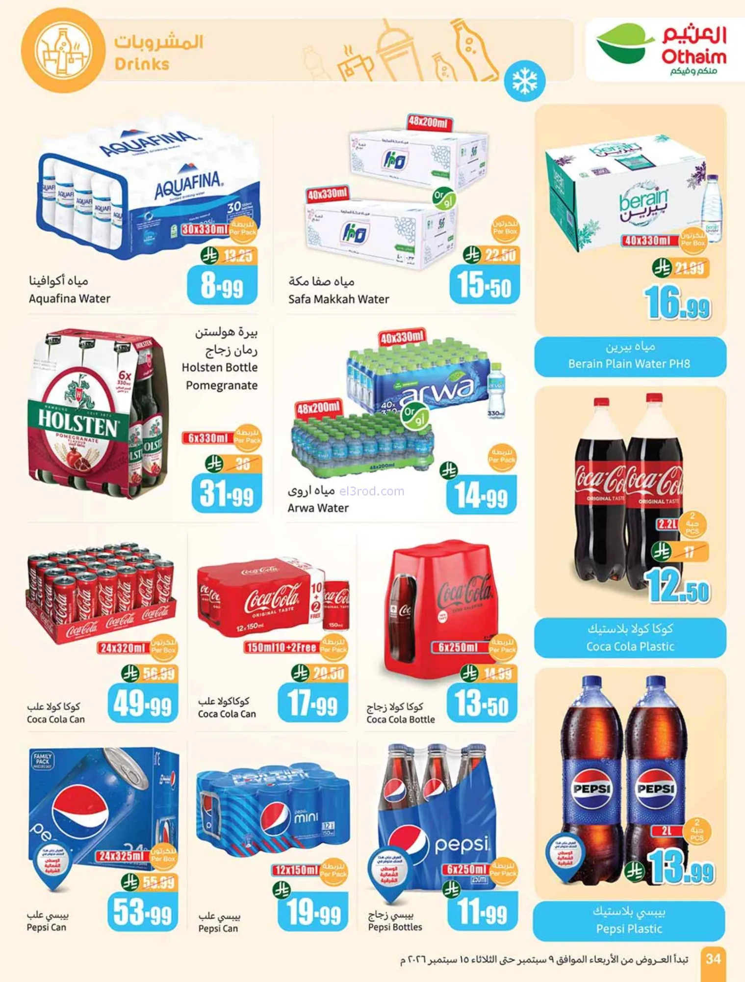 عروض العثيم السعودية|لا يوقف|9 حتى 15-9-2026