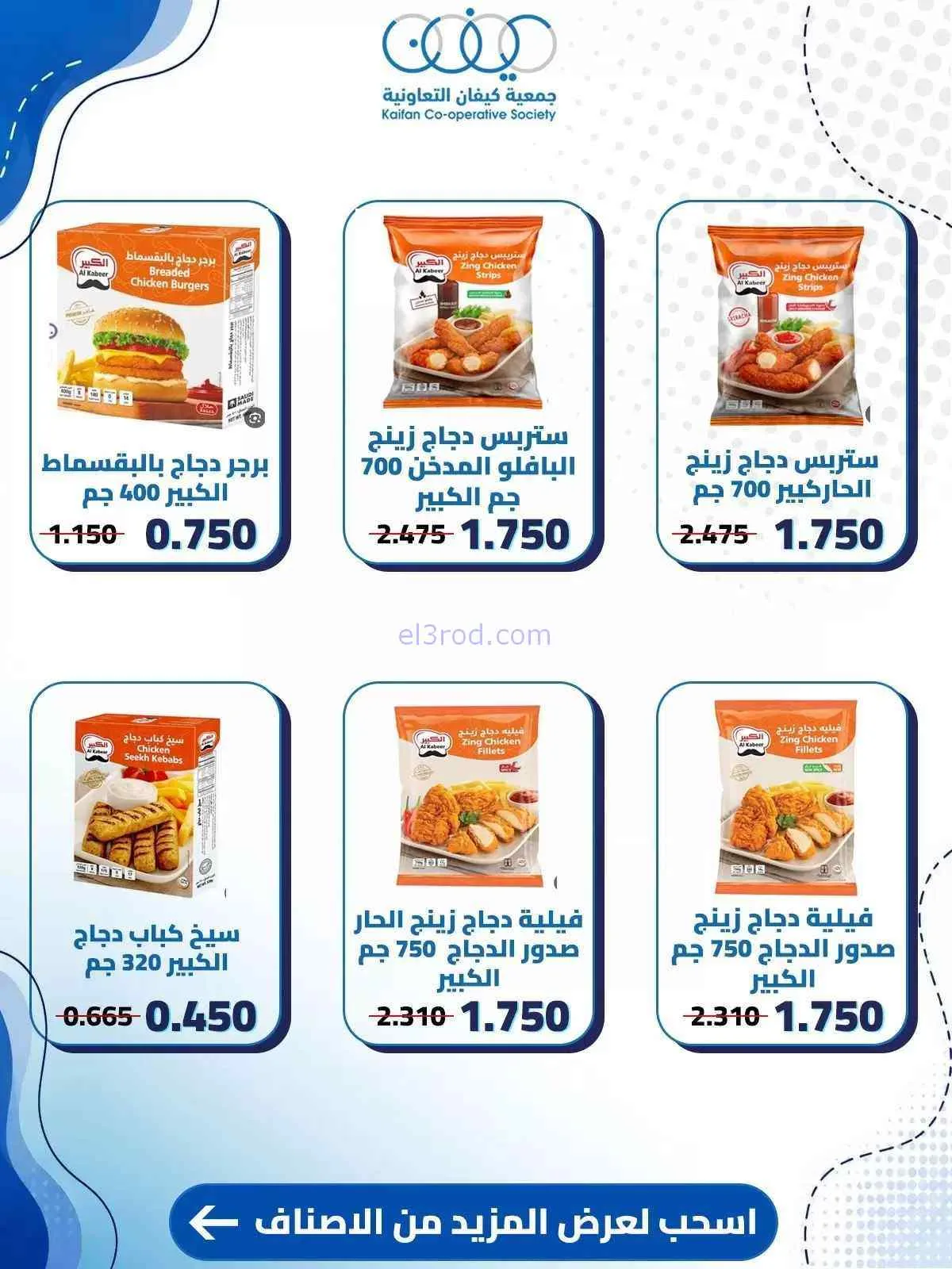 عروض جمعية كيفان التعاونية|10 حتى 15-9-2026