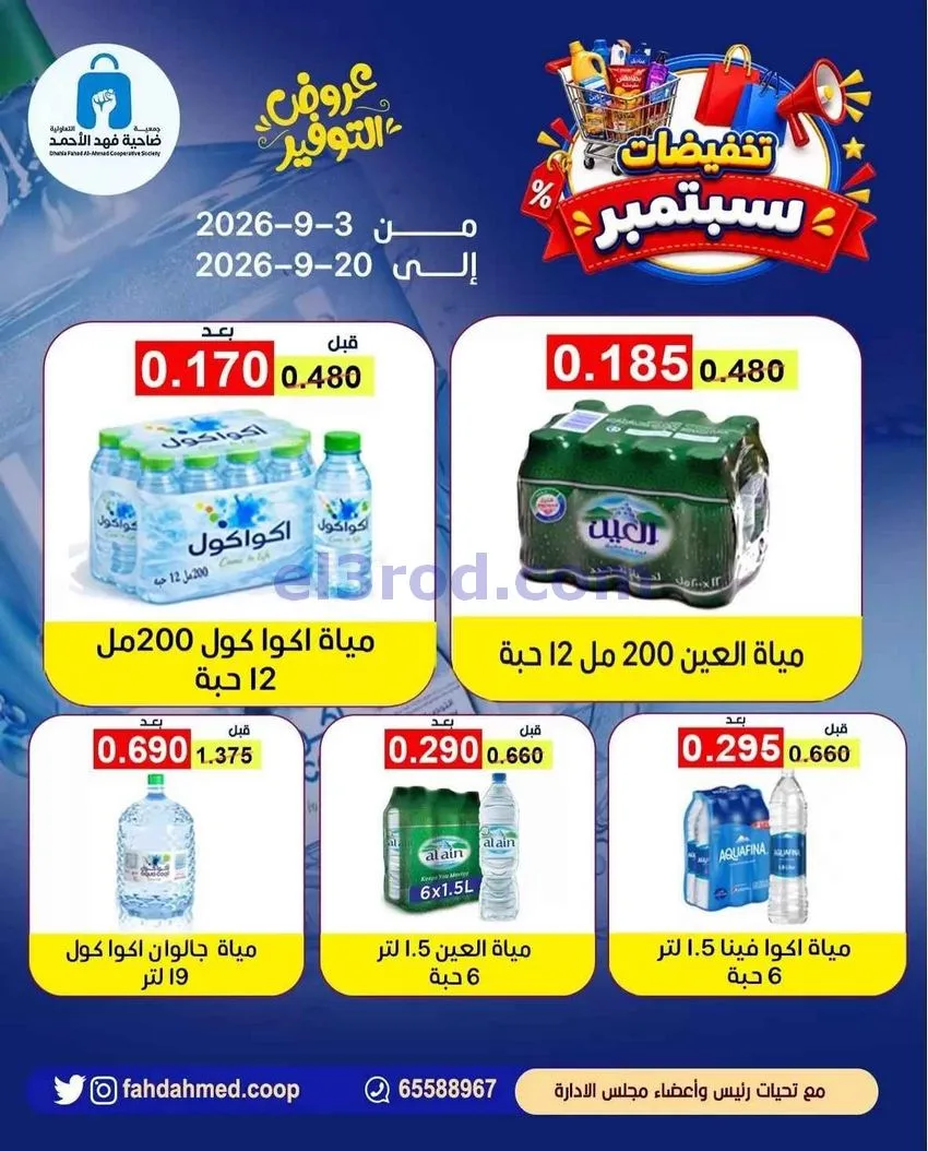 عروض جمعية فهد الأحمد التعاونية|3 حتى 20-9-2026