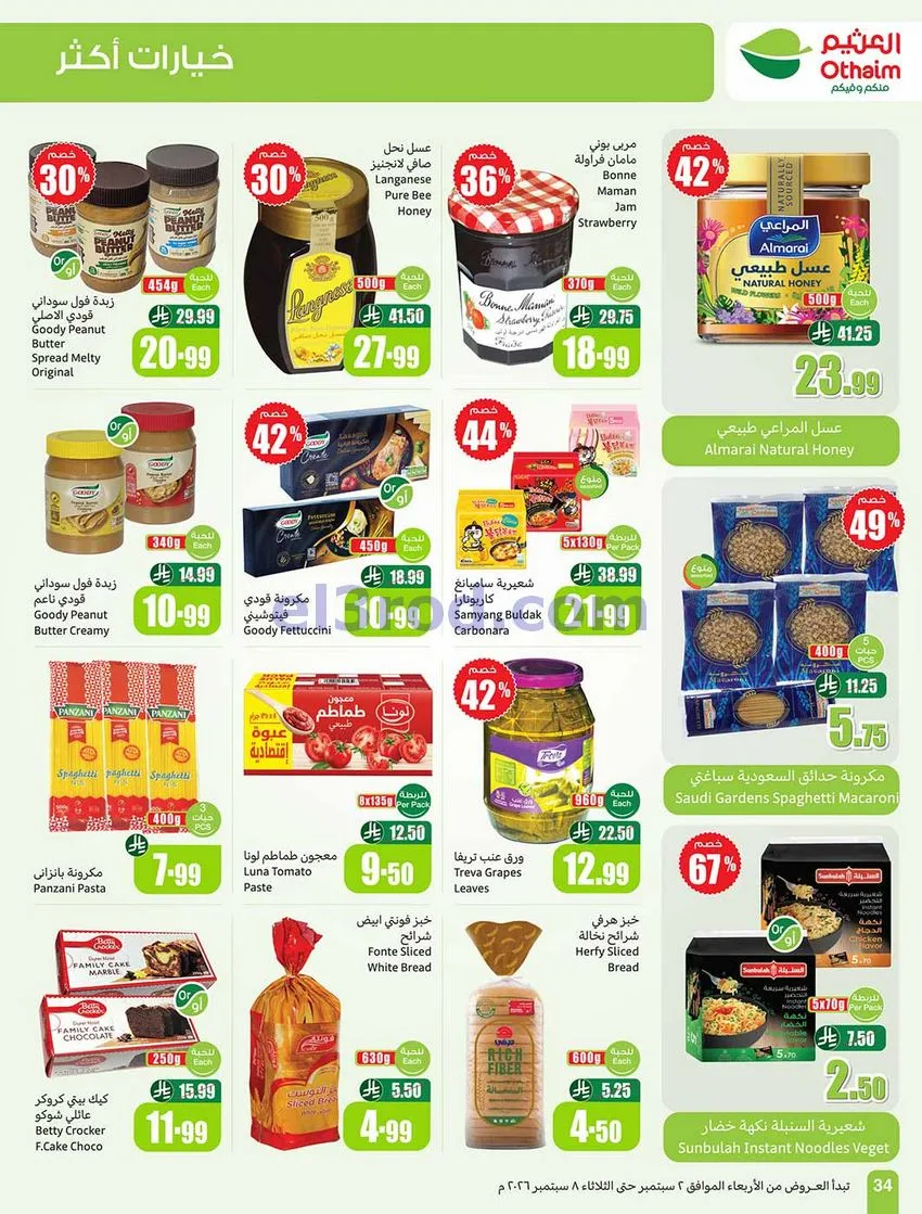 عروض العثيم السعودية|60% خصم|2 حتى 8-9-2026
